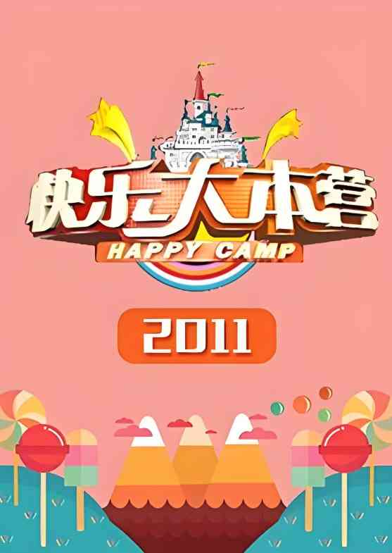《快乐大本营 2011》免费高清无广告在线播放|真人秀,搞笑,竞技,访谈·中国大陆·2011
