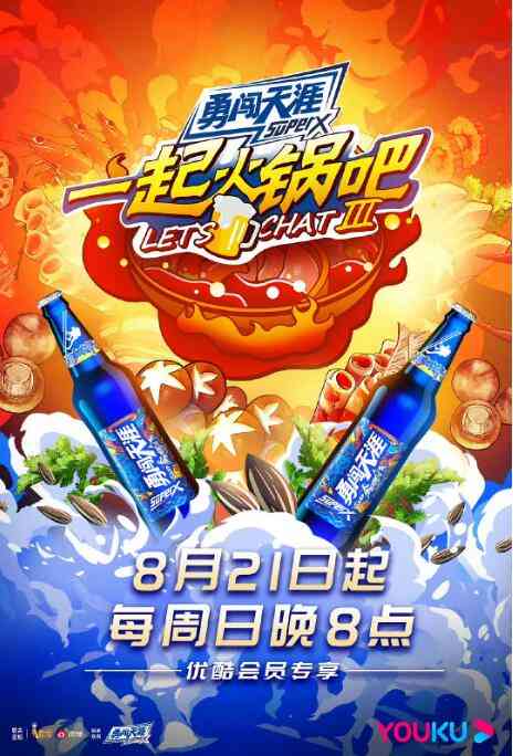 《一起火锅吧 第三季》免费高清无广告在线播放|综艺·中国大陆·2022