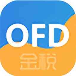 《金税OFD阅读器v2.3.16.6》免费下载|学习工具·2.3.16.6