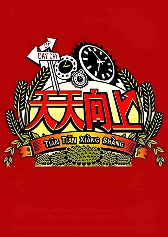 《天天向上 2008》免费高清无广告在线播放|脱口秀,搞笑,真人秀·中国大陆·2008