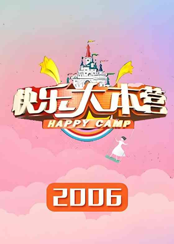 《快乐大本营 2006》免费高清无广告在线播放|真人秀·中国大陆·2006