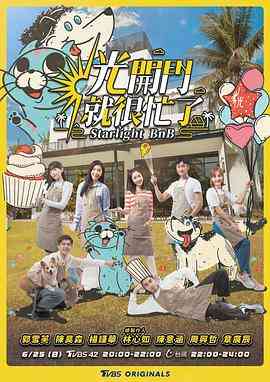 《光开门就很忙了 光開門就很忙了》免费高清无广告在线播放|真人秀,港台综艺,综艺·中国台湾·2023