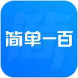 《简单一百4.1.1.2311》免费下载|学习工具·4.1.1.2311