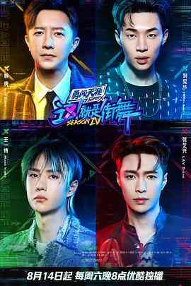 《这！就是街舞 第四季》免费高清无广告在线播放|综艺·中国大陆·2021