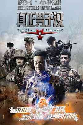《真正男子汉 第一季》免费高清无广告在线播放|真人秀·中国大陆·2015