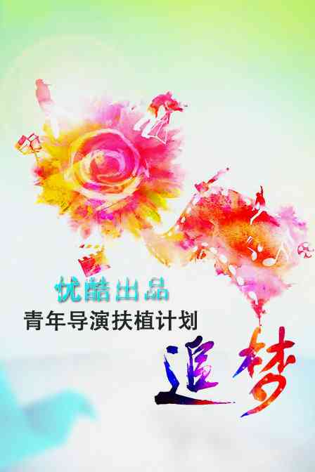 《追梦—优酷出品青年导演扶植计划》免费高清无广告在线播放|内地,国产·大陆·2013