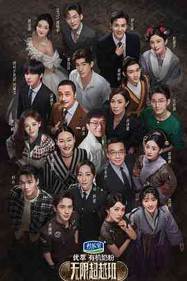 《无限超越班》免费高清无广告在线播放|真人秀·中国大陆,中国香港·2022