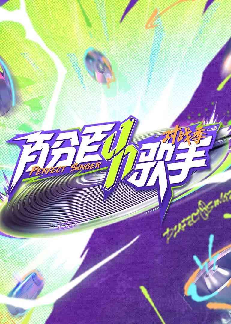 《百分百歌手对战季》免费高清无广告在线播放|真人秀·中国大陆·2025