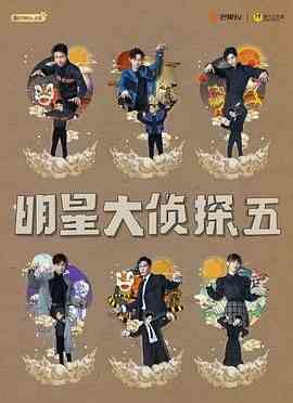 《明星大侦探 第五季》免费高清无广告在线播放|真人秀,大陆综艺,综艺·中国大陆·2019