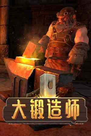 《大锻造师》免费下载|模拟经营·时间管理