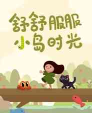《舒舒服服小岛时光》官方版》免费下载|休闲益智·亲子·小清新