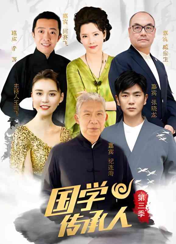 《国学传承人 第三季》免费高清无广告在线播放|真人秀·中国大陆·2023