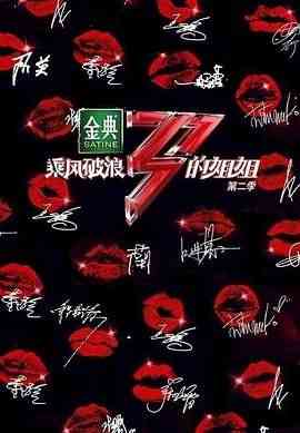 《乘风破浪的姐姐 第二季》免费高清无广告在线播放|真人秀,大陆综艺,综艺·中国大陆·2021