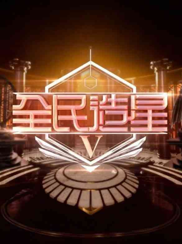 《全民造星5》免费高清无广告在线播放|真人秀·中国香港·2023