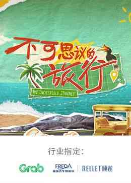 《不可思议的旅行 亚洲篇》免费高清无广告在线播放|大陆综艺,综艺·中国大陆·2024