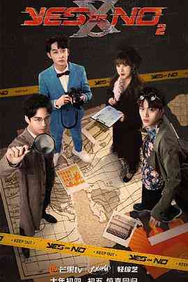 《YES OR NO 第二季》免费高清无广告在线播放|真人秀·中国大陆·2022