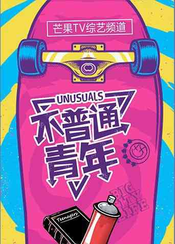 《不普通青年2018》免费高清无广告在线播放|综艺·大陆·2018