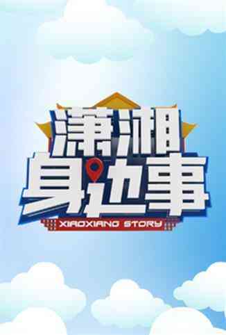 《潇湘身边事》免费高清无广告在线播放|综艺·大陆·2018