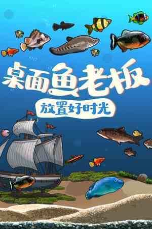 《桌面鱼老板：放置好时光》demo》免费下载|休闲益智·独立·挂机游戏·模拟经营