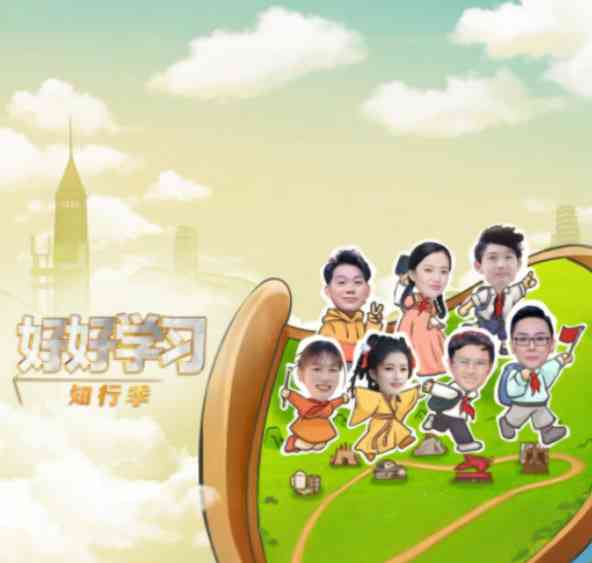 《好好学习 知行季》免费高清无广告在线播放|真人秀·中国大陆·2025