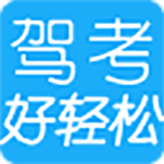 《好轻松驾考》电脑版》免费下载|学习工具·2020.6