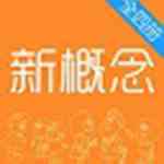 《新概念英语全四册》电脑版》免费下载|学习工具·2.1
