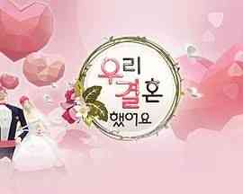 《我们结婚了 第一季》免费高清无广告在线播放|爱情,真人秀,日韩综艺,综艺·韩国·2008