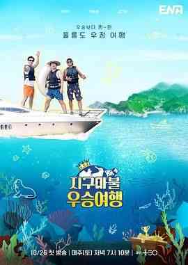 《大富翁优胜旅行》免费高清无广告在线播放|真人秀,日韩综艺,综艺·韩国·2024