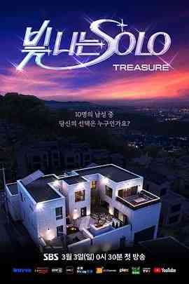 《闪耀的SOLO》免费高清无广告在线播放|爱情,真人秀,日韩综艺,综艺·韩国·2024