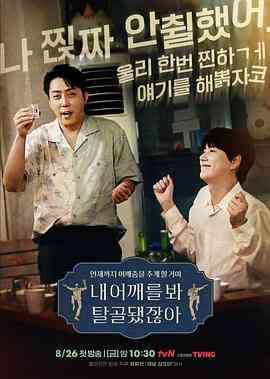 《看我的肩膀，都脱臼了呀》免费高清无广告在线播放|真人秀·韩国·2022