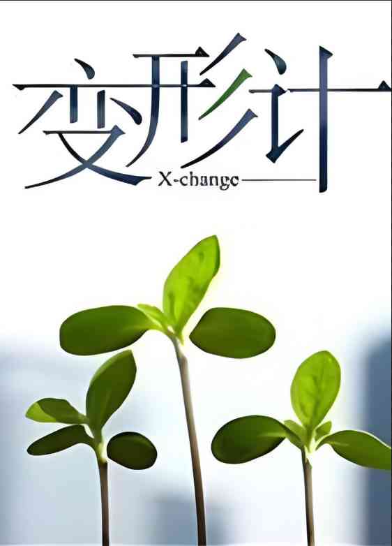 《变形计 第十四季》免费高清无广告在线播放|真人秀·中国大陆·2017