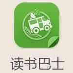 《读书巴士12.7》免费下载|学习工具·12.7