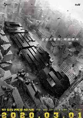 《大逃脱 第三季》免费高清无广告在线播放|真人秀·韩国·2020