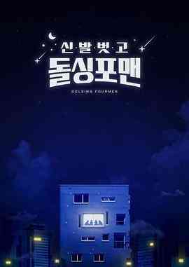 《脱鞋恢单4men》免费高清无广告在线播放|日韩综艺,真人秀,综艺·韩国·2021