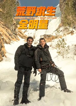 《荒野求生全明星 第四季》免费高清无广告在线播放|欧美综艺,综艺·英国·2021