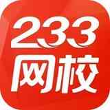 《233网校课堂64位6.0.2.9》免费下载|学习工具·6.0.2.9