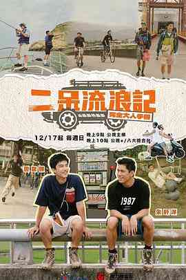 《二呆流浪记之完全大人手册》免费高清无广告在线播放|真人秀,港台综艺,综艺·中国台湾·2023