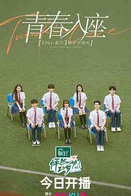 《怦然心动20岁 第三季》免费高清无广告在线播放|大陆综艺,真人秀,综艺·中国大陆·2023