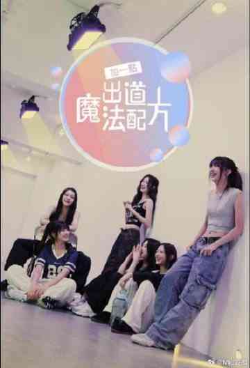 《加一点 出道魔法配方》免费高清无广告在线播放|日韩综艺,综艺·韩国·2024