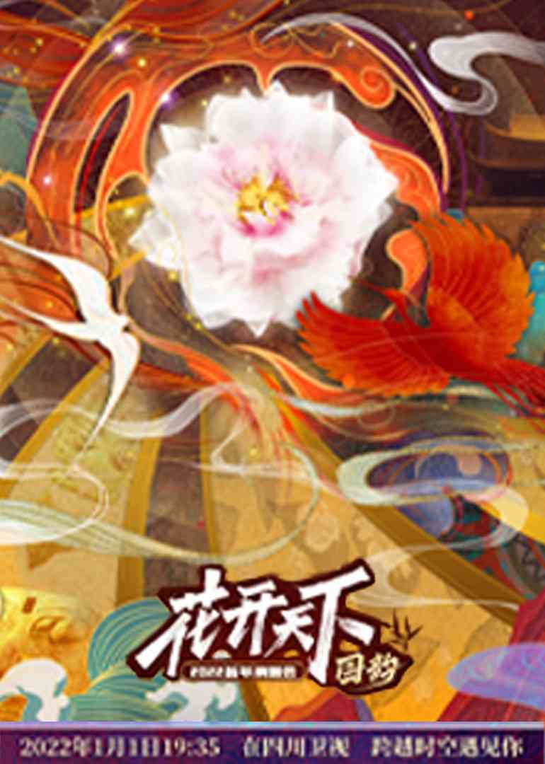 《四川2022跨年晚会》免费高清无广告在线播放|综艺·大陆·2022