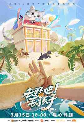 《去野吧！毛孩子》免费高清无广告在线播放|真人秀·中国大陆·2022