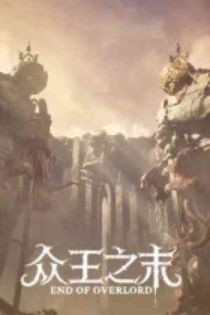 《众王之末》免费下载|第一人称射击·第一人称射击