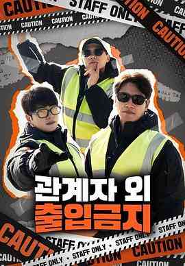 《仅限授权人员》免费高清无广告在线播放|真人秀,日韩综艺,综艺·韩国·2023