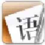 《语思写作》最新版》免费下载|学习工具·1.0