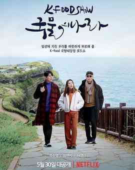 《汤之国》免费高清无广告在线播放|纪录片,真人秀,日韩综艺,综艺·韩国·2022