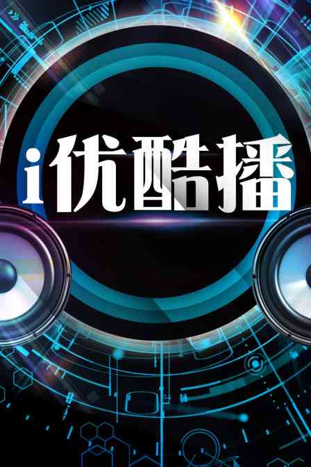 《i优酷播》免费高清无广告在线播放|综艺·0