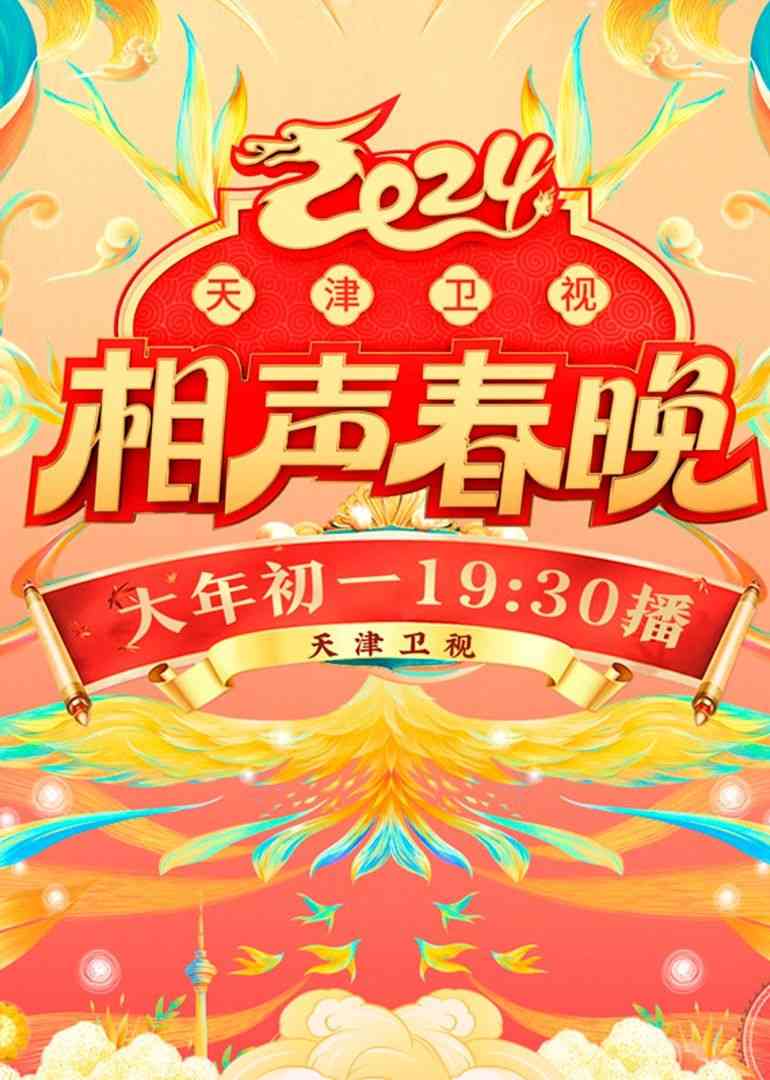 《2024天津卫视相声春晚》免费高清无广告在线播放|晚会,大陆综艺,综艺·中国大陆·2024