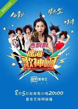 《偶滴歌神啊 第一季》免费高清无广告在线播放|音乐,真人秀,大陆综艺,综艺·中国大陆·2015