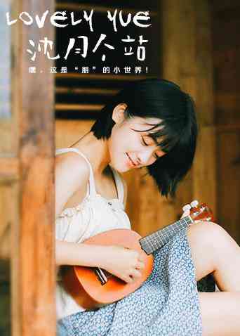 《LOVELYyue 沈月个站》免费高清无广告在线播放|综艺·大陆·2018