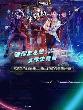 《大学生来了 第一季》免费高清无广告在线播放|脱口秀·中国大陆·2016